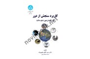 کاربرد سنجش از دور در علوم زمین سیدکاظم علوی پناه (2640) انتشارات دانشگاه تهران